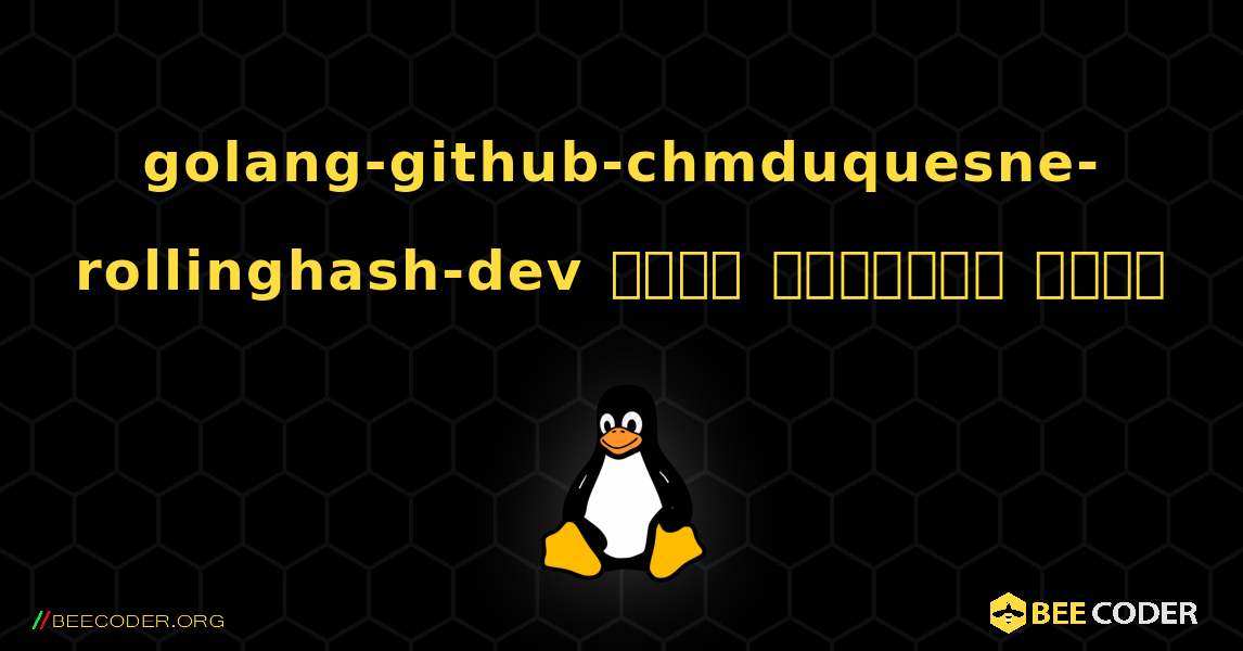 golang-github-chmduquesne-rollinghash-dev  कैसे स्थापित करें. Linux