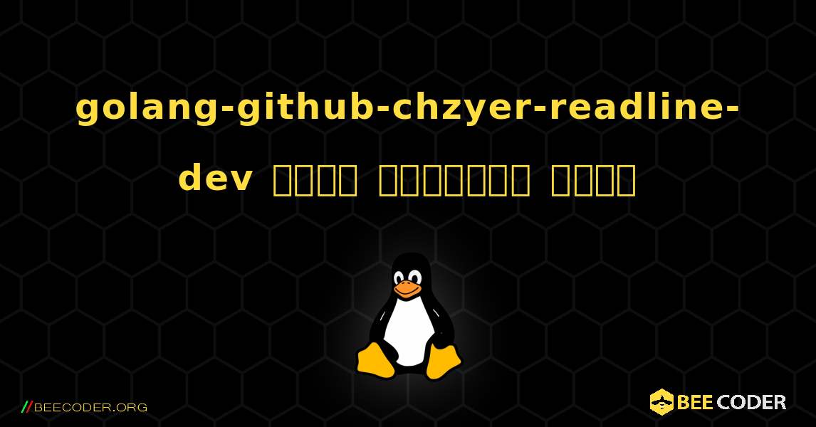 golang-github-chzyer-readline-dev  कैसे स्थापित करें. Linux