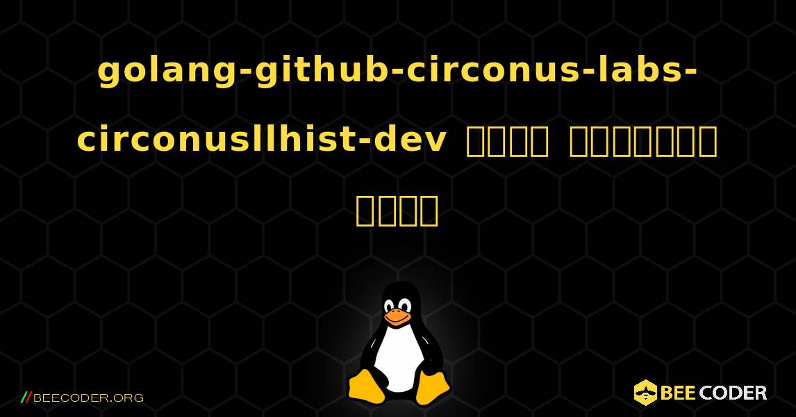 golang-github-circonus-labs-circonusllhist-dev  कैसे स्थापित करें. Linux