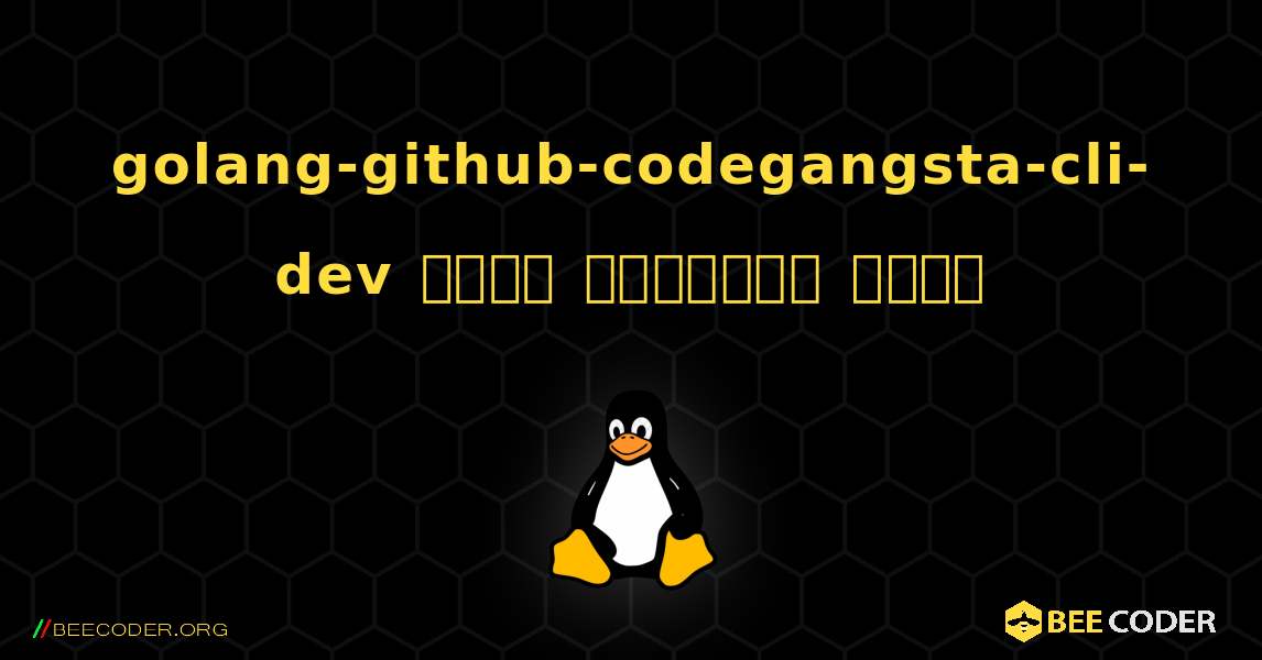 golang-github-codegangsta-cli-dev  कैसे स्थापित करें. Linux