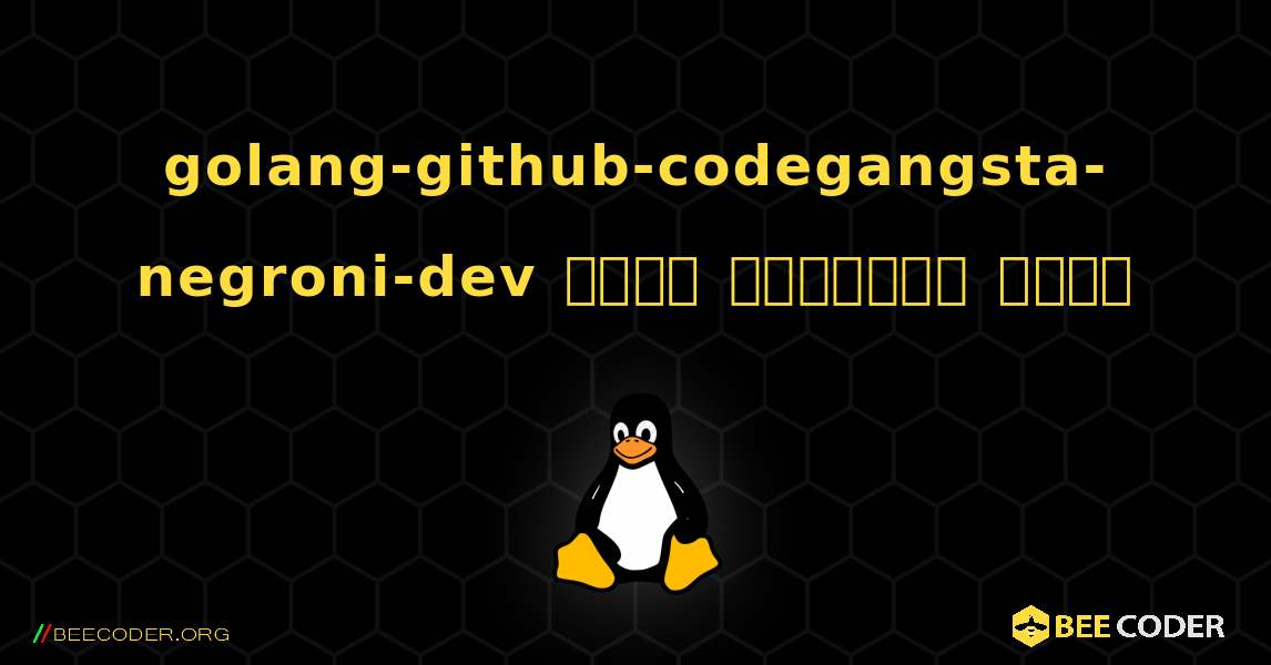 golang-github-codegangsta-negroni-dev  कैसे स्थापित करें. Linux