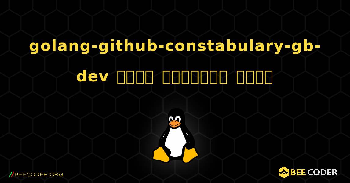 golang-github-constabulary-gb-dev  कैसे स्थापित करें. Linux