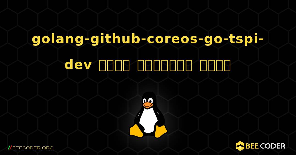 golang-github-coreos-go-tspi-dev  कैसे स्थापित करें. Linux