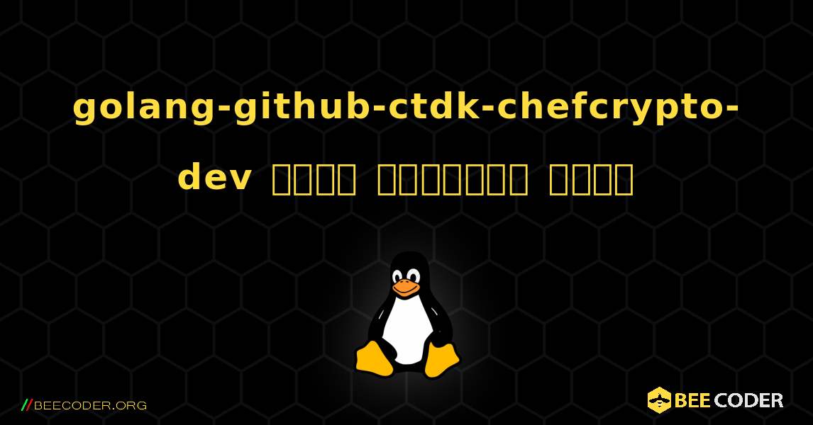 golang-github-ctdk-chefcrypto-dev  कैसे स्थापित करें. Linux