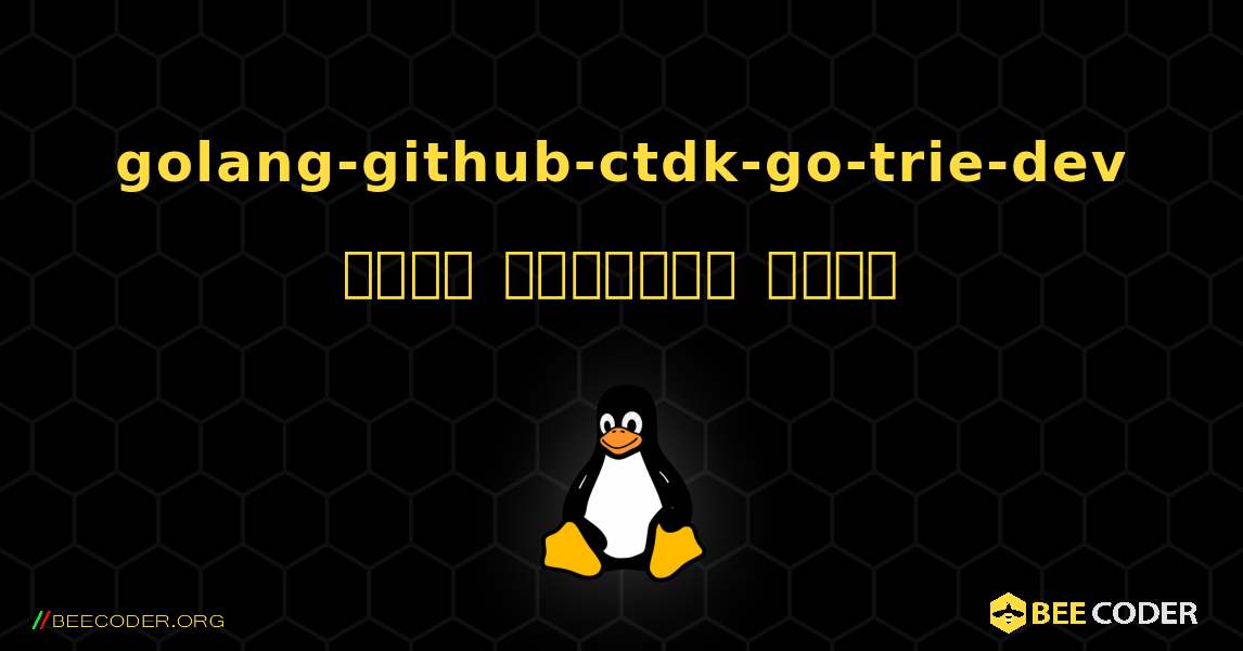 golang-github-ctdk-go-trie-dev  कैसे स्थापित करें. Linux