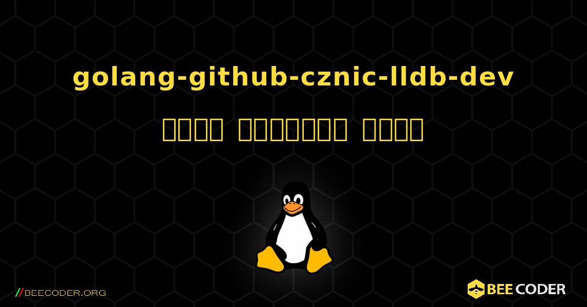 golang-github-cznic-lldb-dev  कैसे स्थापित करें. Linux