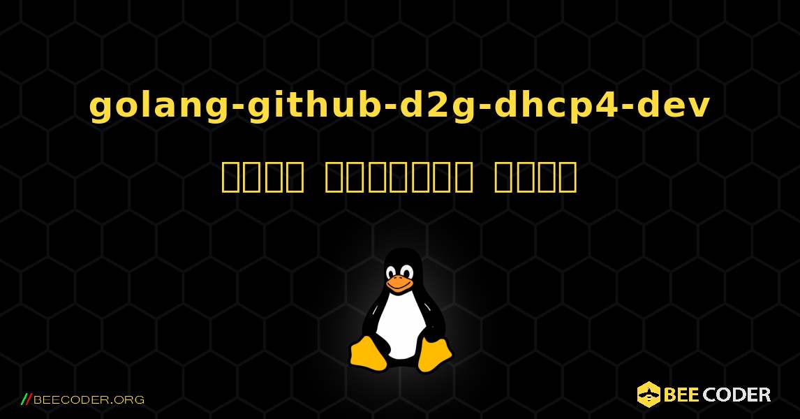 golang-github-d2g-dhcp4-dev  कैसे स्थापित करें. Linux