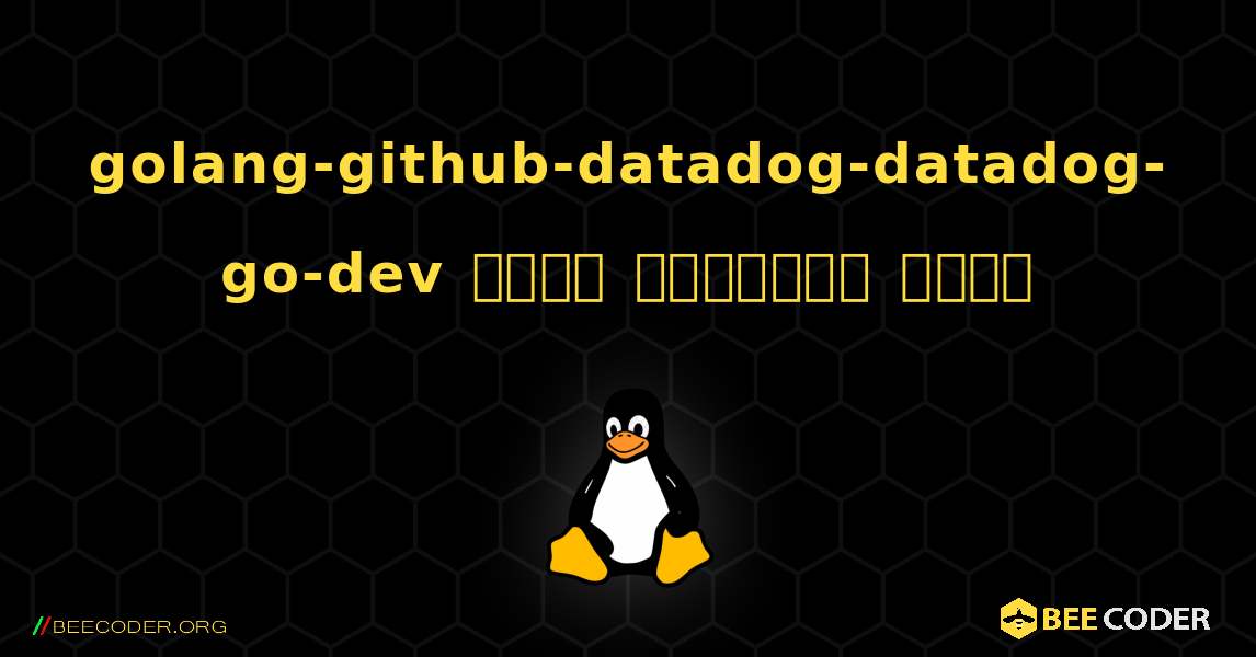 golang-github-datadog-datadog-go-dev  कैसे स्थापित करें. Linux