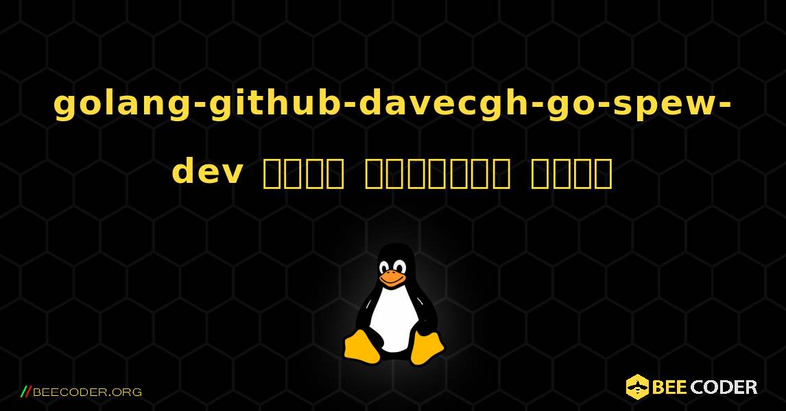 golang-github-davecgh-go-spew-dev  कैसे स्थापित करें. Linux
