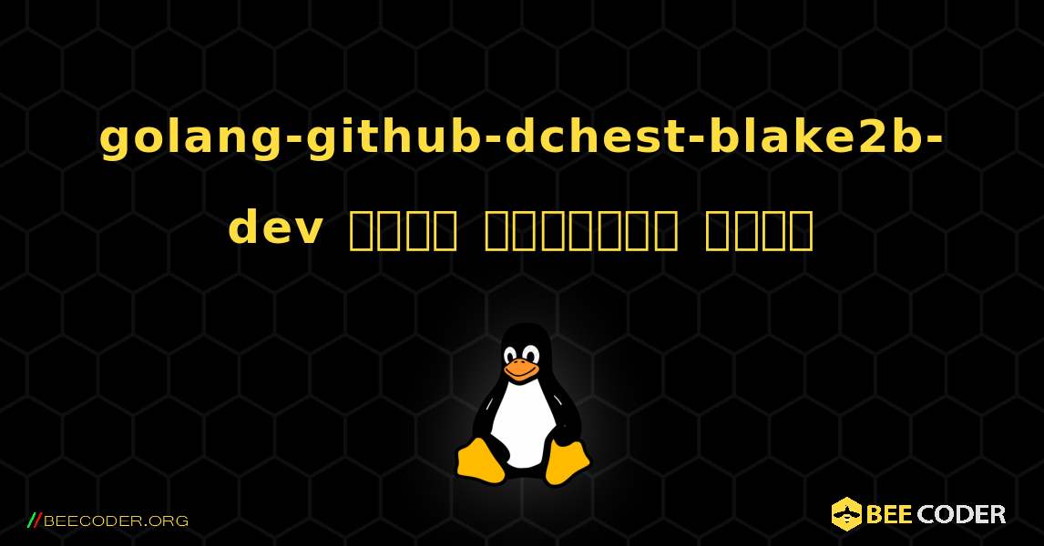 golang-github-dchest-blake2b-dev  कैसे स्थापित करें. Linux