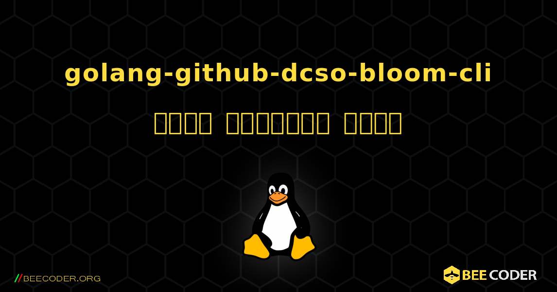 golang-github-dcso-bloom-cli  कैसे स्थापित करें. Linux