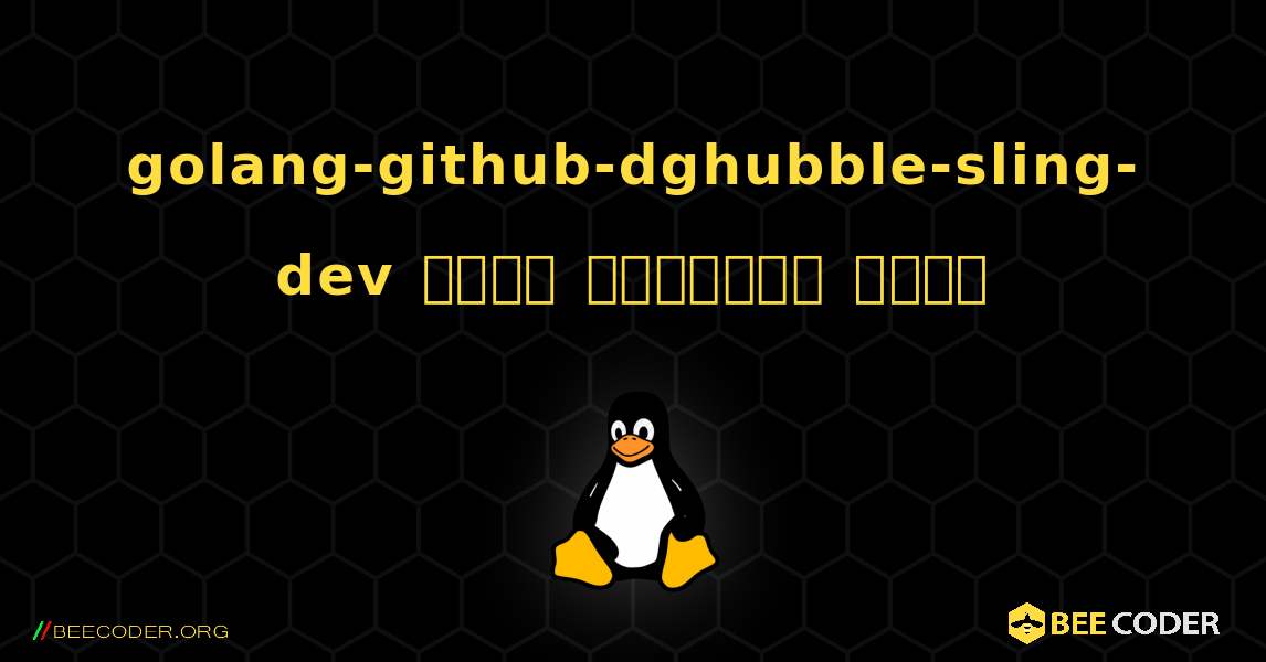 golang-github-dghubble-sling-dev  कैसे स्थापित करें. Linux