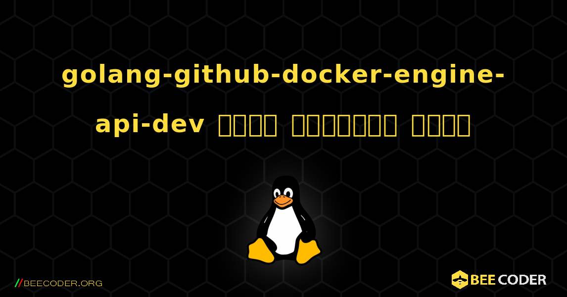 golang-github-docker-engine-api-dev  कैसे स्थापित करें. Linux