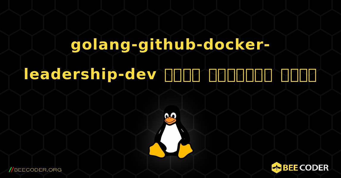 golang-github-docker-leadership-dev  कैसे स्थापित करें. Linux