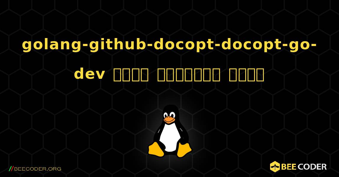 golang-github-docopt-docopt-go-dev  कैसे स्थापित करें. Linux