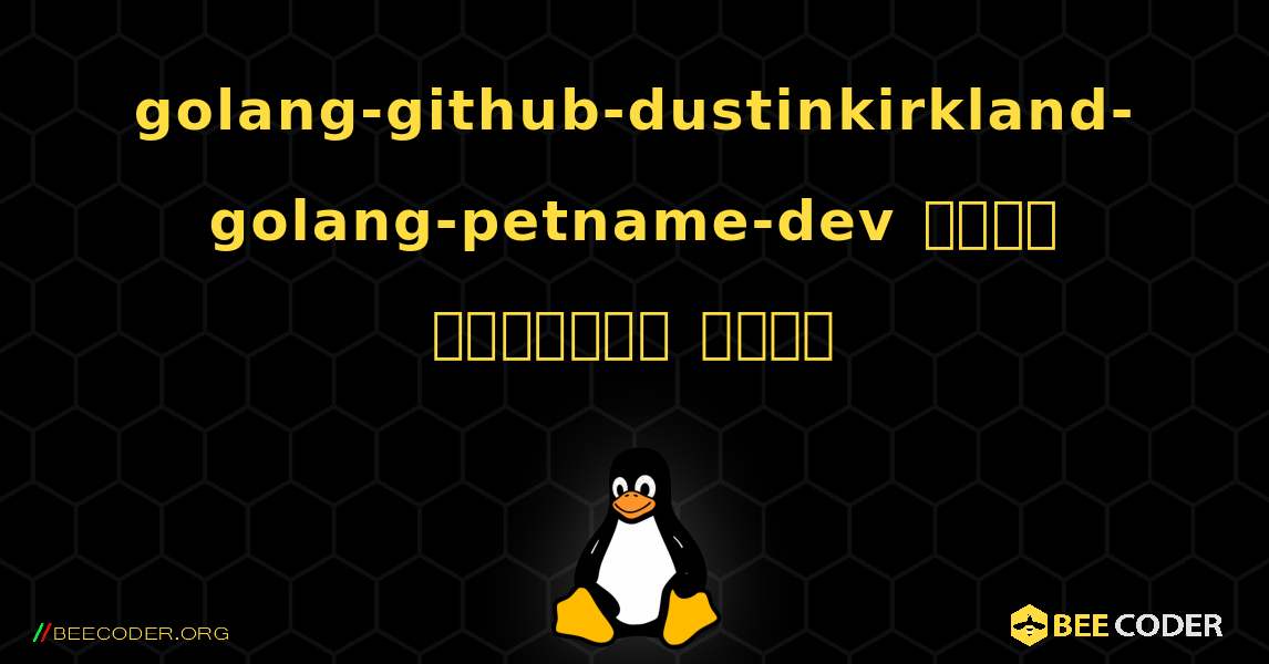 golang-github-dustinkirkland-golang-petname-dev  कैसे स्थापित करें. Linux