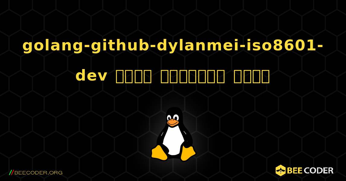 golang-github-dylanmei-iso8601-dev  कैसे स्थापित करें. Linux