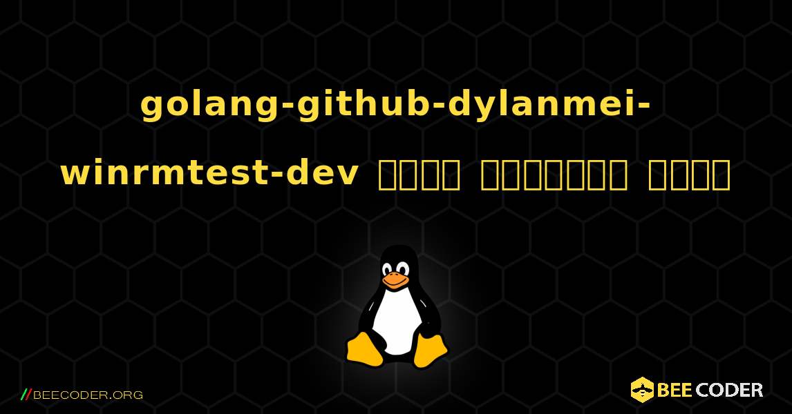 golang-github-dylanmei-winrmtest-dev  कैसे स्थापित करें. Linux