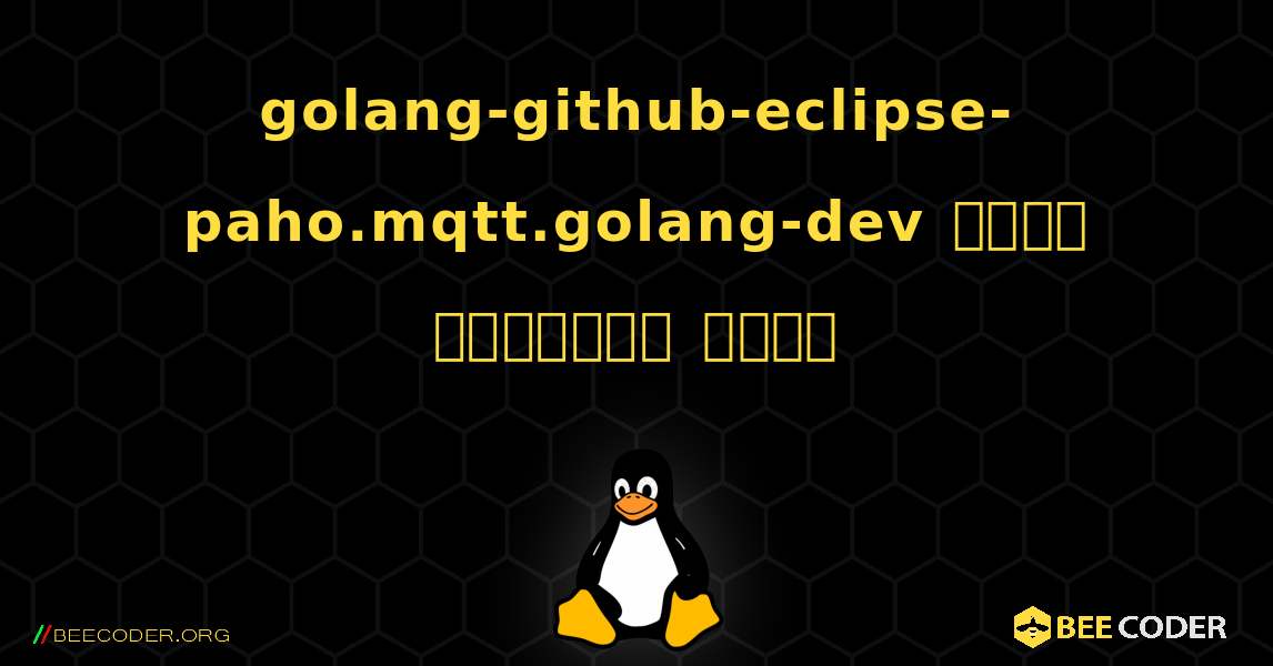 golang-github-eclipse-paho.mqtt.golang-dev  कैसे स्थापित करें. Linux