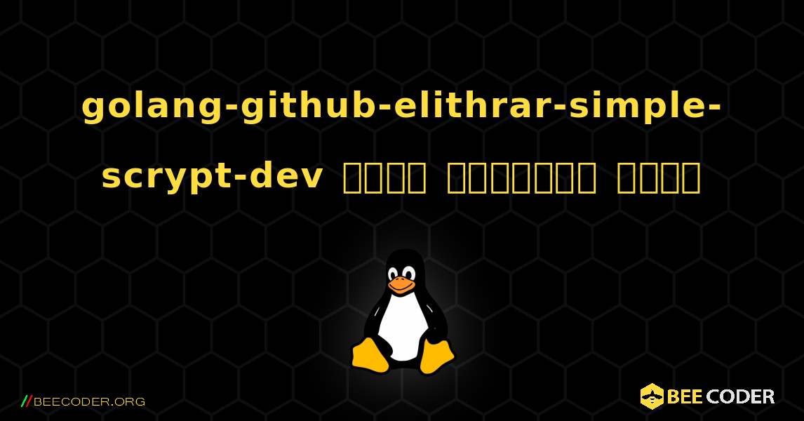 golang-github-elithrar-simple-scrypt-dev  कैसे स्थापित करें. Linux