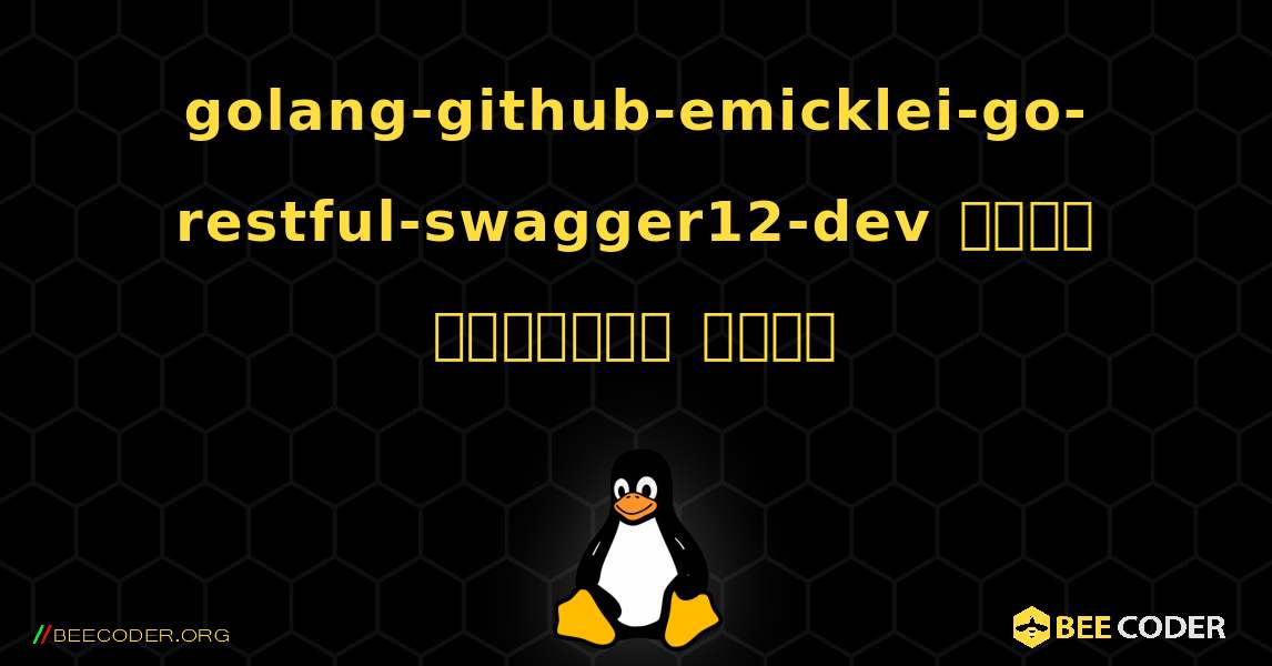 golang-github-emicklei-go-restful-swagger12-dev  कैसे स्थापित करें. Linux