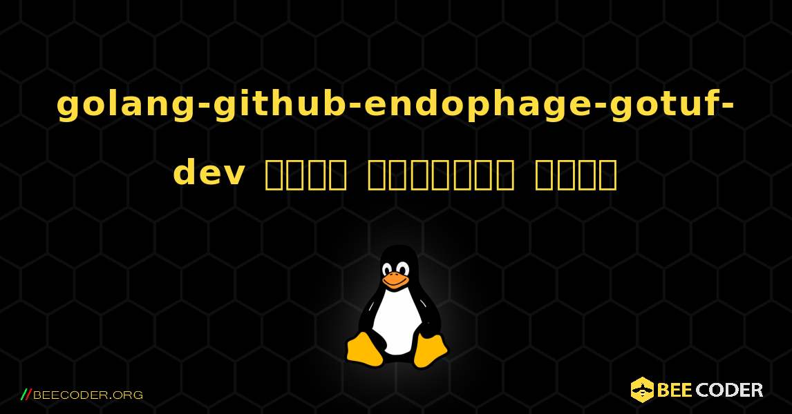 golang-github-endophage-gotuf-dev  कैसे स्थापित करें. Linux