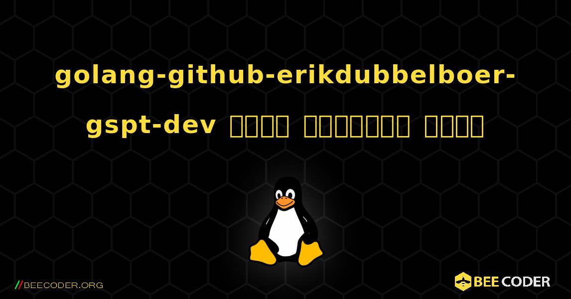 golang-github-erikdubbelboer-gspt-dev  कैसे स्थापित करें. Linux