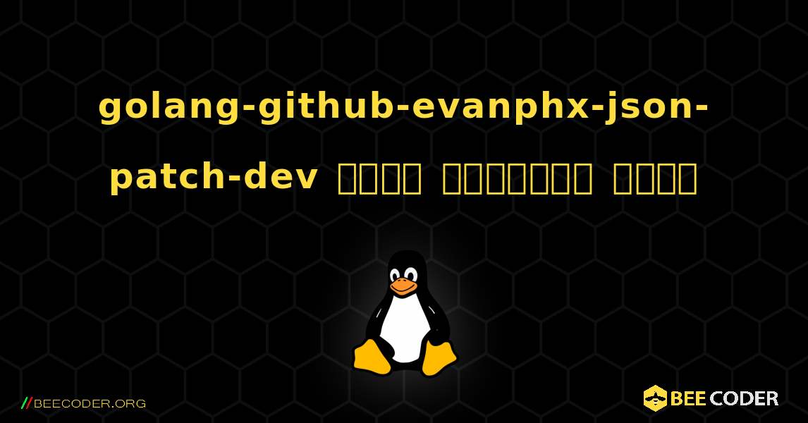 golang-github-evanphx-json-patch-dev  कैसे स्थापित करें. Linux