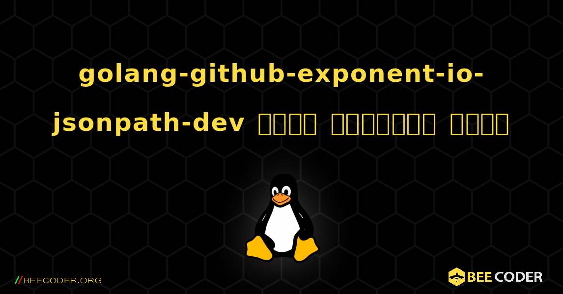 golang-github-exponent-io-jsonpath-dev  कैसे स्थापित करें. Linux