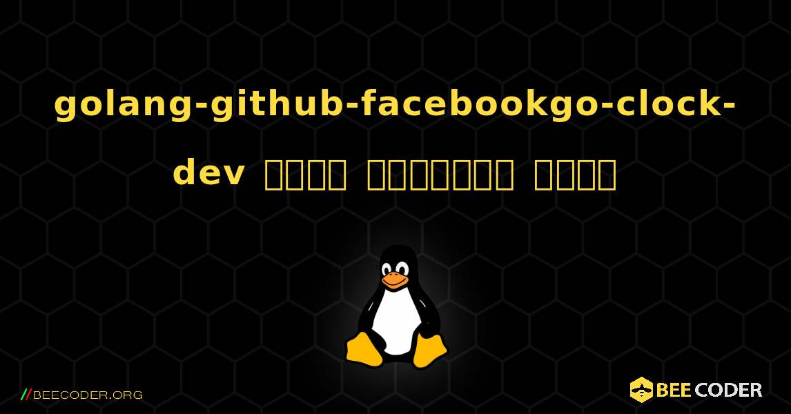 golang-github-facebookgo-clock-dev  कैसे स्थापित करें. Linux