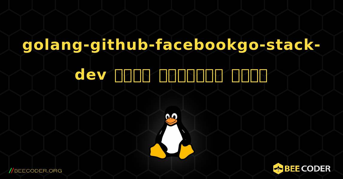 golang-github-facebookgo-stack-dev  कैसे स्थापित करें. Linux