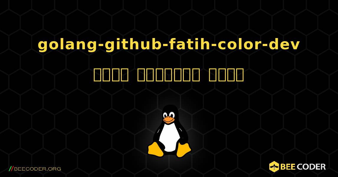 golang-github-fatih-color-dev  कैसे स्थापित करें. Linux