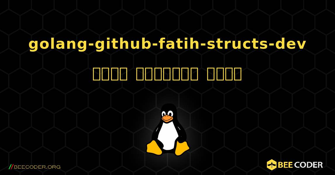 golang-github-fatih-structs-dev  कैसे स्थापित करें. Linux