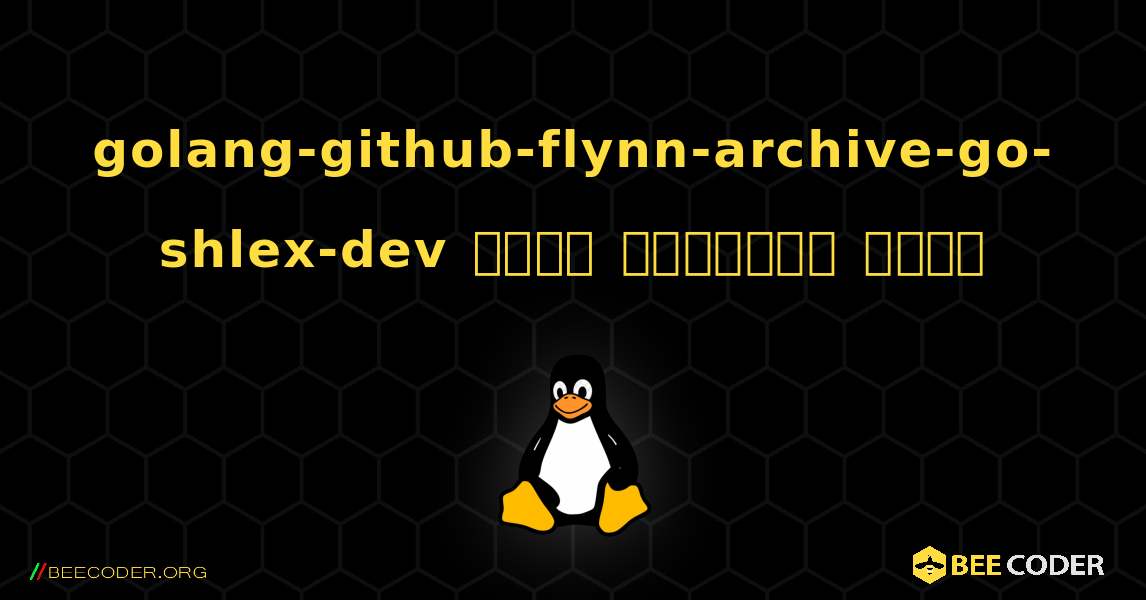 golang-github-flynn-archive-go-shlex-dev  कैसे स्थापित करें. Linux