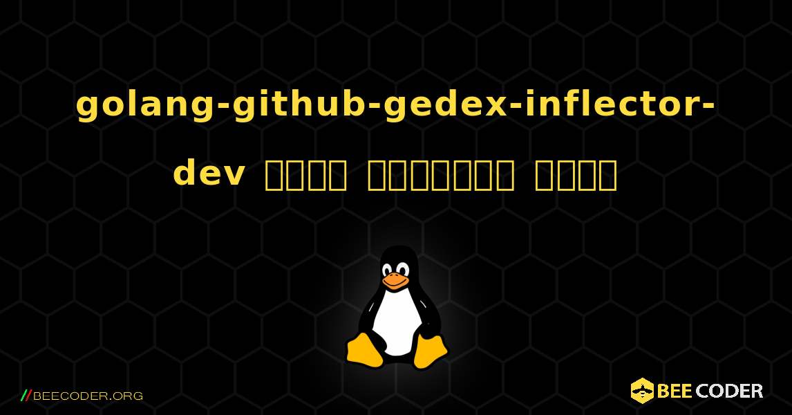 golang-github-gedex-inflector-dev  कैसे स्थापित करें. Linux