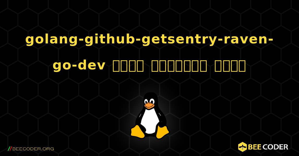golang-github-getsentry-raven-go-dev  कैसे स्थापित करें. Linux