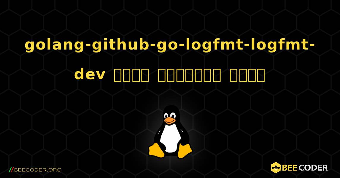 golang-github-go-logfmt-logfmt-dev  कैसे स्थापित करें. Linux
