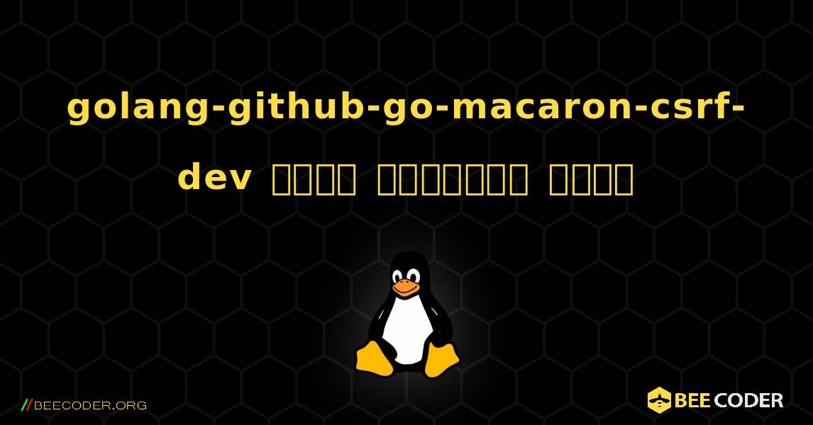 golang-github-go-macaron-csrf-dev  कैसे स्थापित करें. Linux