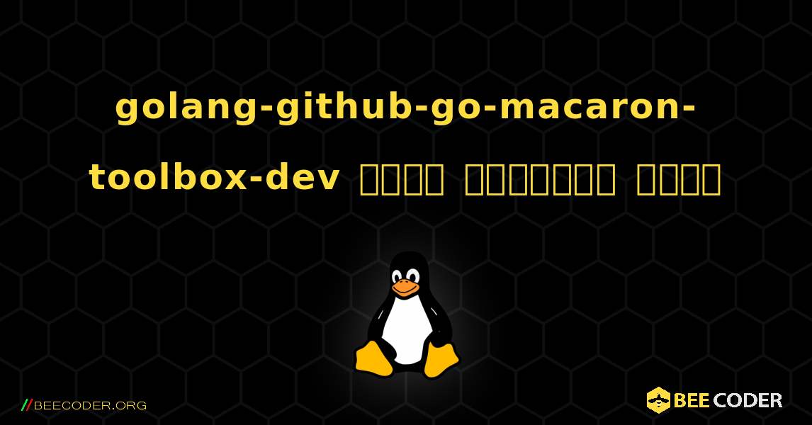 golang-github-go-macaron-toolbox-dev  कैसे स्थापित करें. Linux