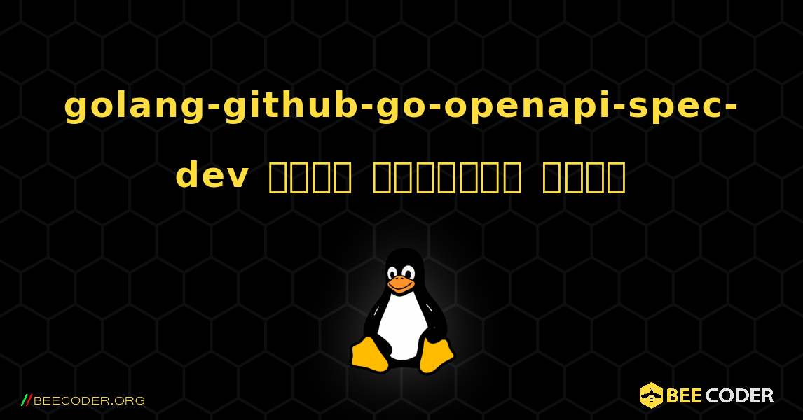 golang-github-go-openapi-spec-dev  कैसे स्थापित करें. Linux
