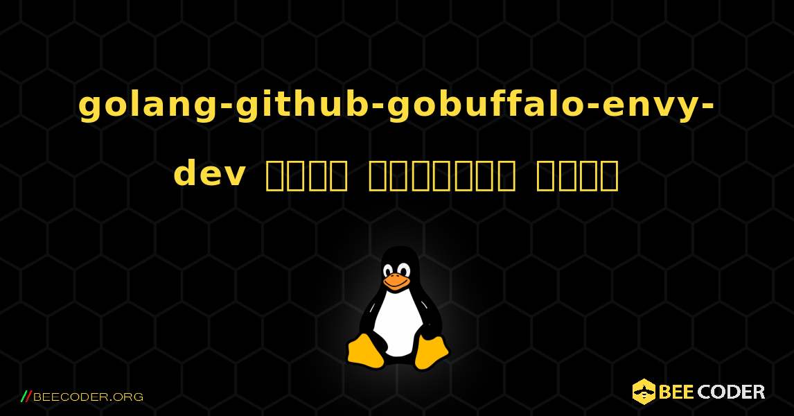 golang-github-gobuffalo-envy-dev  कैसे स्थापित करें. Linux