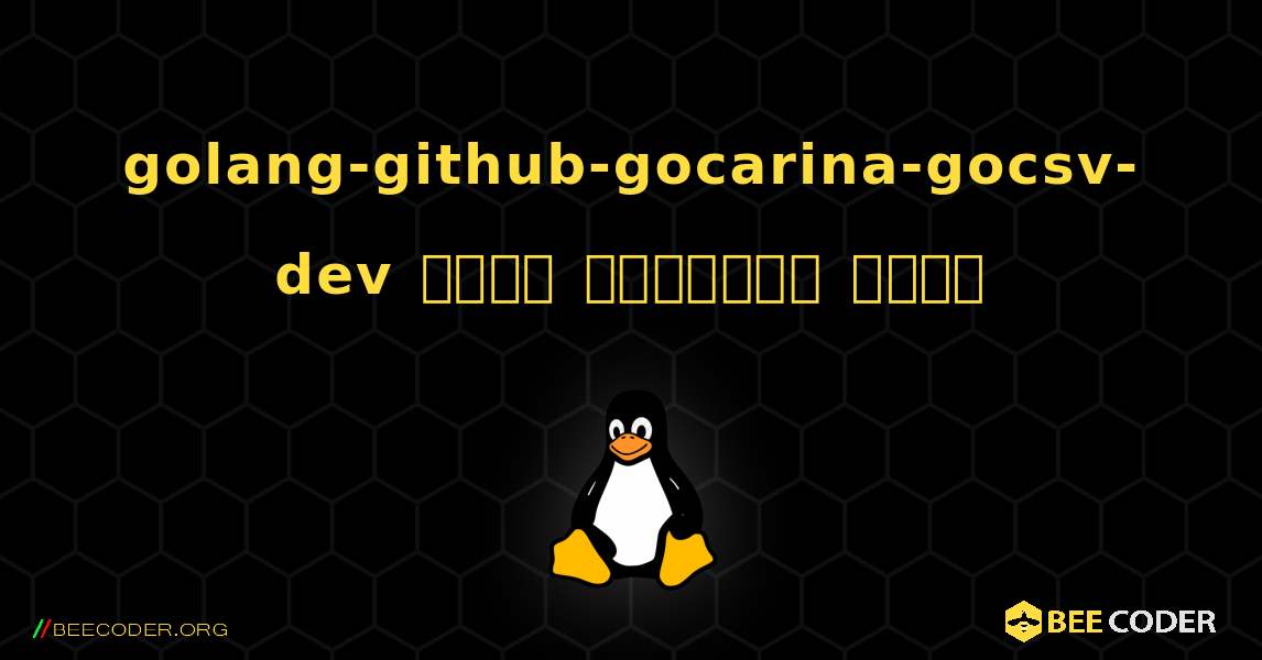 golang-github-gocarina-gocsv-dev  कैसे स्थापित करें. Linux