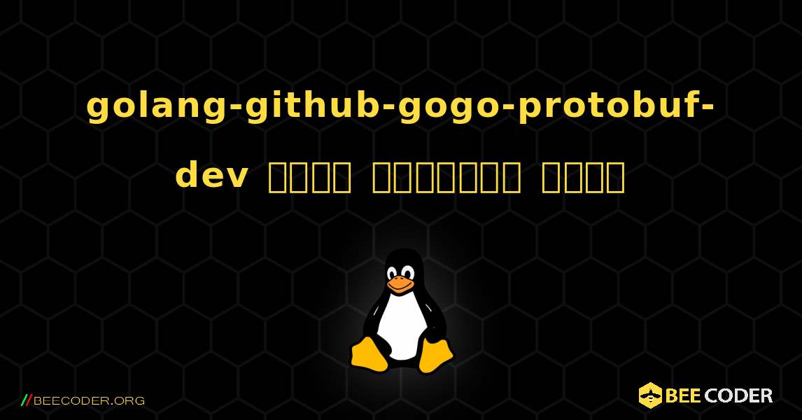 golang-github-gogo-protobuf-dev  कैसे स्थापित करें. Linux