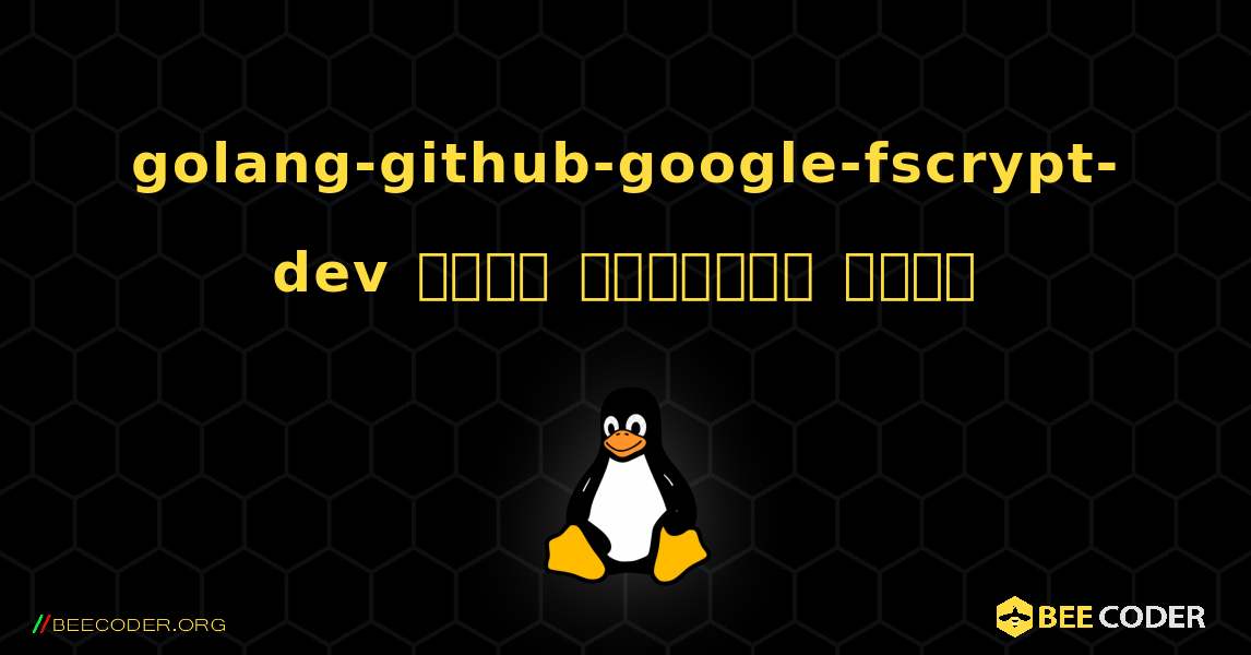 golang-github-google-fscrypt-dev  कैसे स्थापित करें. Linux