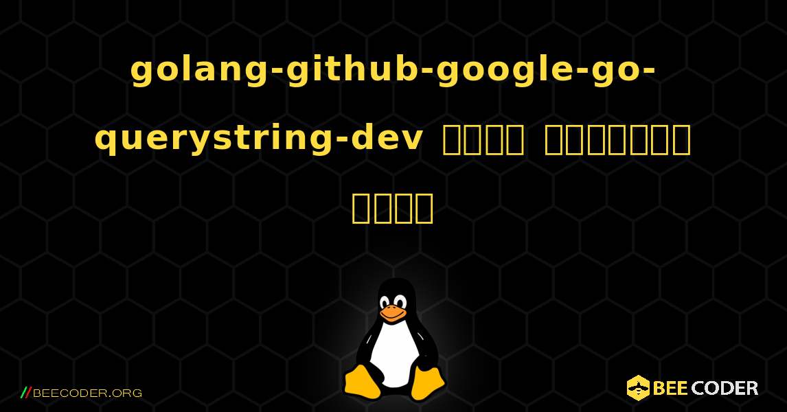 golang-github-google-go-querystring-dev  कैसे स्थापित करें. Linux