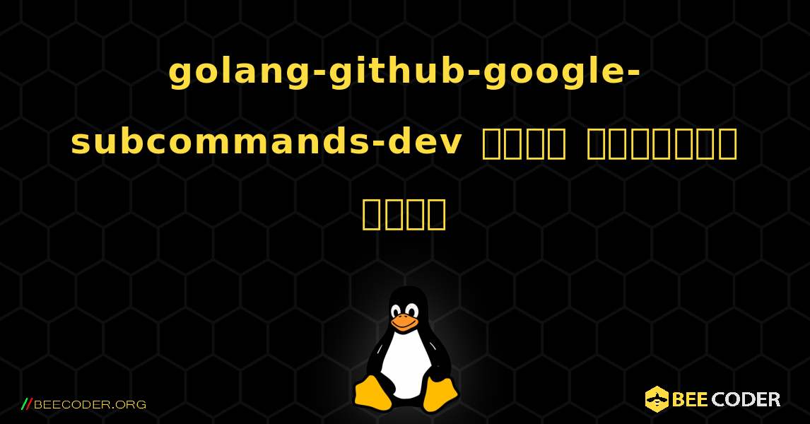 golang-github-google-subcommands-dev  कैसे स्थापित करें. Linux
