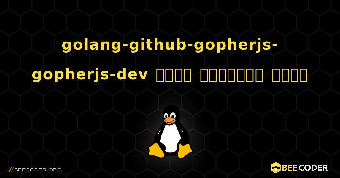 golang-github-gopherjs-gopherjs-dev  कैसे स्थापित करें. Linux