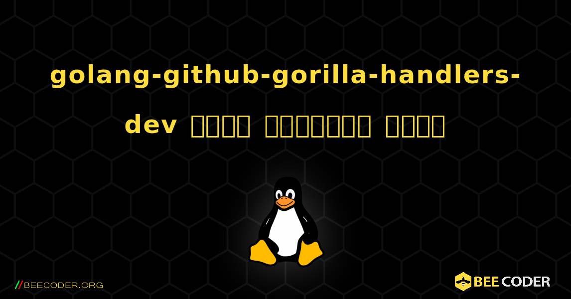 golang-github-gorilla-handlers-dev  कैसे स्थापित करें. Linux