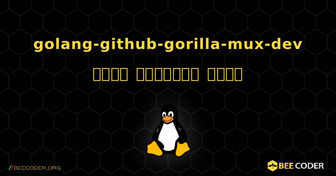 golang-github-gorilla-mux-dev  कैसे स्थापित करें. Linux