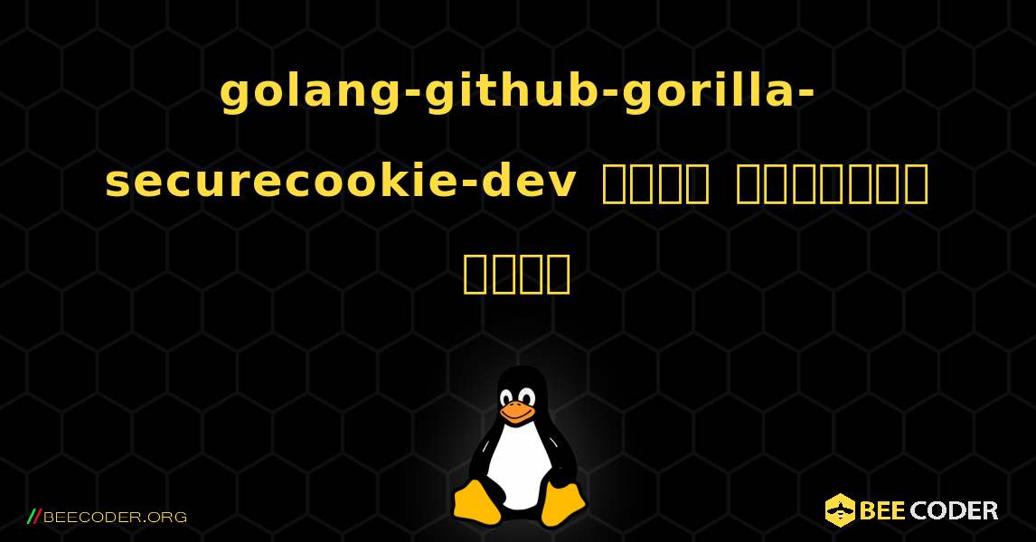 golang-github-gorilla-securecookie-dev  कैसे स्थापित करें. Linux